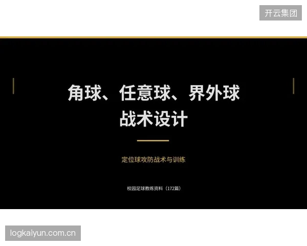 球队在定位球攻防两端都颇具心得，队长姆本巴的头球能力将是重要得分手段。